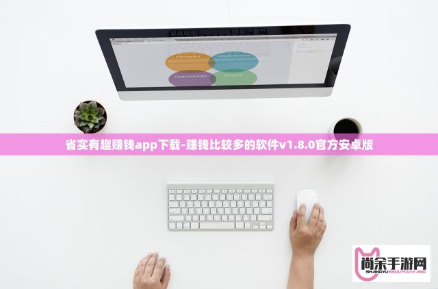 省实有趣赚钱app下载-赚钱比较多的软件v1.8.0官方安卓版